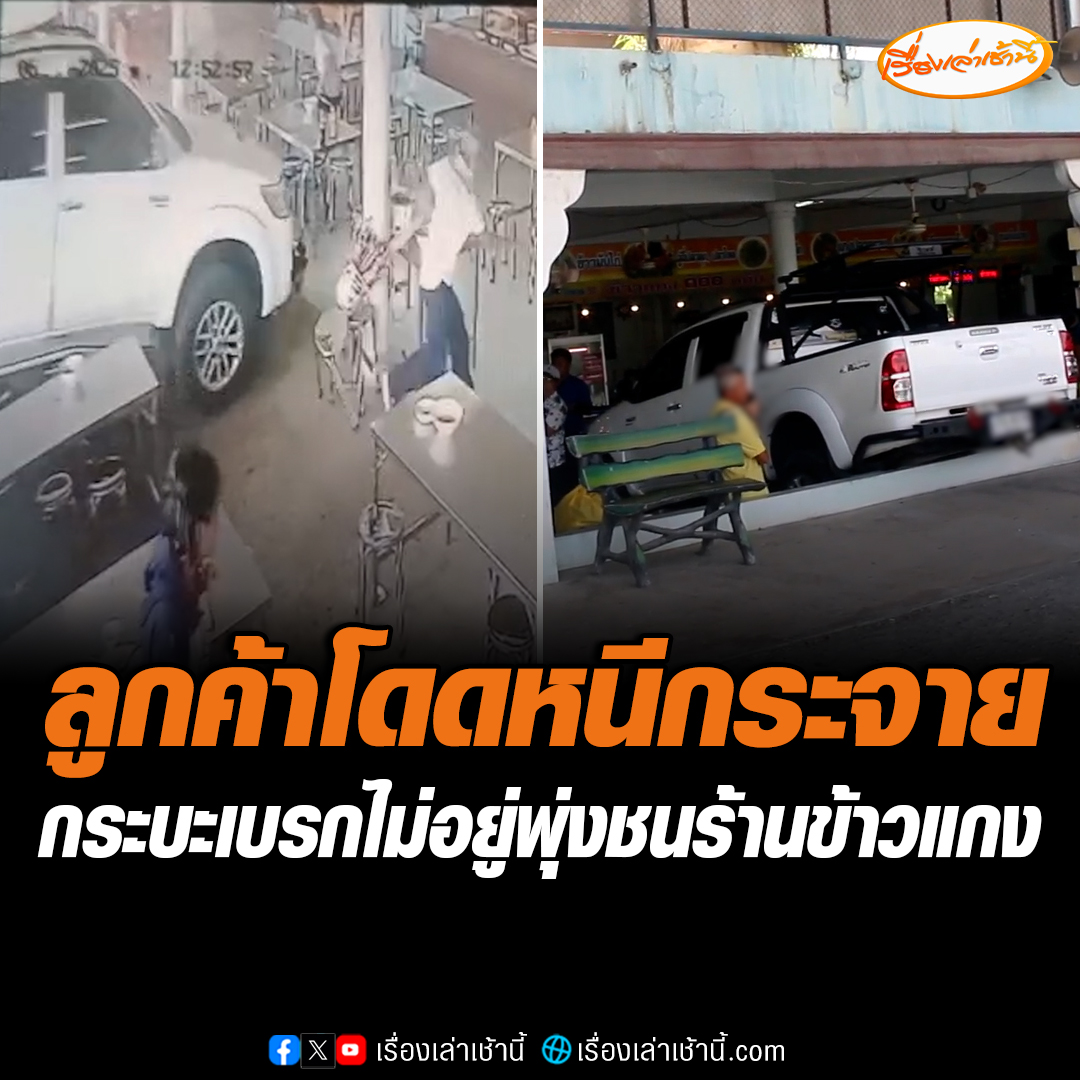 วินาทีรถกระบะเบรกไม่อยู่ พุ่งชนร้านข้าวแกง 100 หม้อ ริมถนนสายเอเชีย จ.สิงห์บุรี ลูกค้ากระโดดหนีได้รับบาดเจ็บ 1 ราย #เรื่องเช่าเช้านี้ #ข่าวช่อง3 #ข่าวอุบัติเหตุ