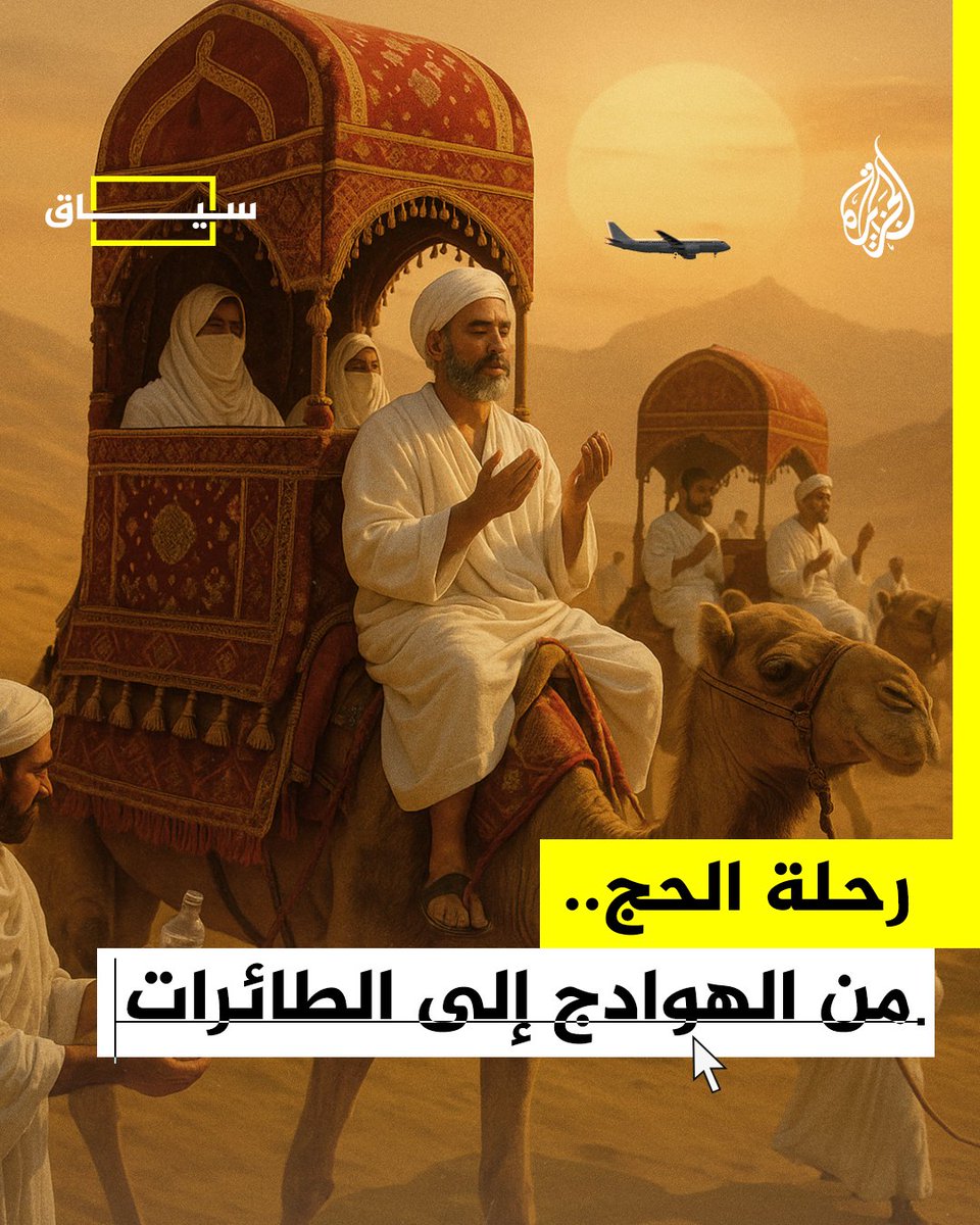 من قوافل الرمال التي تسير أشهرًا وأسابيع إلى قطار المشاعر الذي يختصر الزمن والجهد.. كيف تطورت رحلة الحج عبر التاريخ؟ #حج1446هـ #الجزيرة_سياق