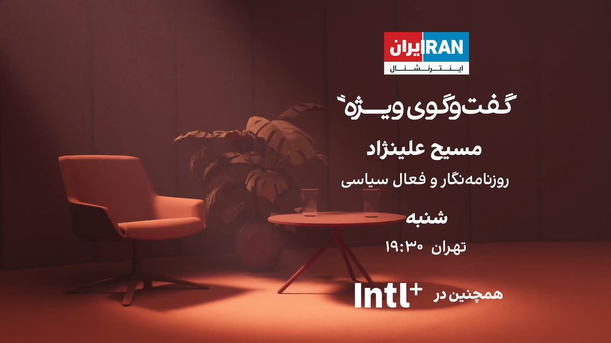 گفت‌وگوی ویژه با مسیح علینژاد، روزنامه‌نگار و فعال سیاسی مسیح علینژاد، فعال حقوق زنان، در این قسمت از مبارزات خود، دلایل انتخاب این مسیر و همچنین روزهای پس از تلاش ناموفق برای ترورش می‌گوید. شنبه، ۱۹:۳۰ به وقت تهران