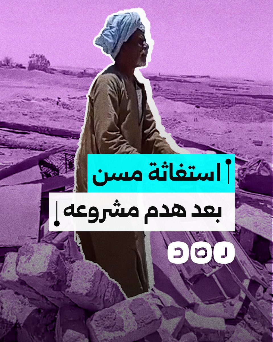 "أروح فين يا سيسي؟".. مسن يستغيث بعد هدم مشروعه في الفرافرة بمحافظة الوادي الجديد