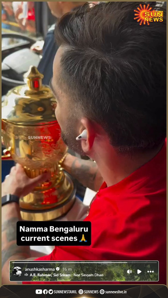 #Watch | ‘நீ சிங்கம்தான்’ ❤️ பெங்களூரு வந்த RCB சாம்பியன்ஸ்க்கு வரவேற்பு கொடுத்த ரசிகர்கள் - இன்ஸ்டாவில் ‘நீ சிங்கம்தான்’ பாடலுடன் வீடியோவை பகிர்ந்த அனுஷ்கா ஷர்மா #SunNews | #RCB | #ViratKohli𓃵 | #AnushkaSharma