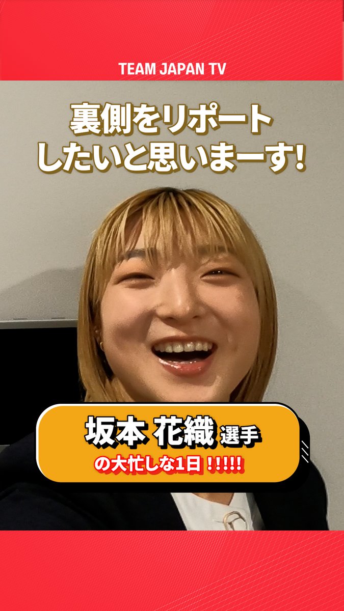 ／ #坂本花織 選手が カメラを持って舞台裏リポート😆⛸️ ＼ #TEAMJAPANシンボルアスリート #TEAMJAPANネクストシンボルアスリート の 素顔がどんどん引き出されていく…！？🤭 本編の視聴はこちらから！ 🔗 公益財団法人日本スケート連盟 Japan Skating Federation #TEAMJAPAN #がんばれニッポン
