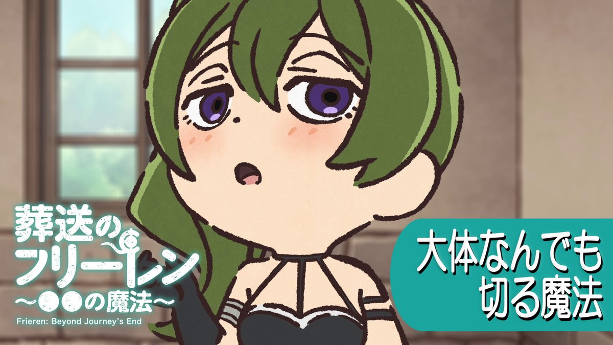 🪄ミニアニメ 「葬送のフリーレン ~●●の魔法~」新作公開🪄 「大体なんでも切る魔法」 ユーベルとラントが初登場です。 YouTube▶ #フリーレン #frieren #フリーレン2期26年1月
