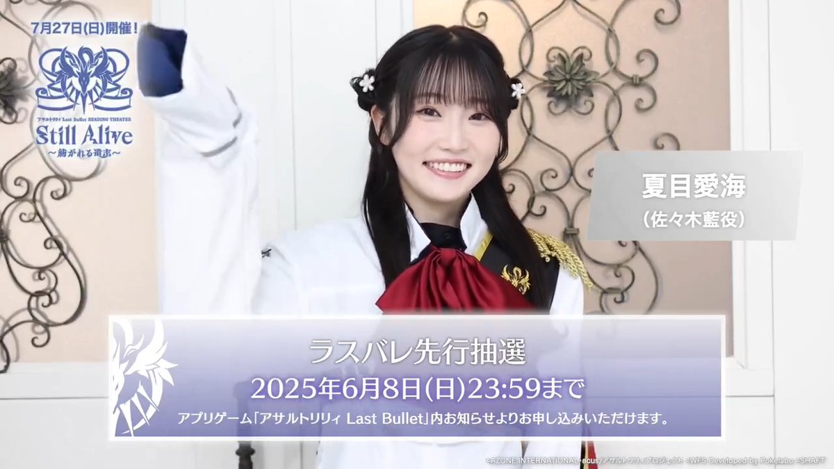【🎤7/27(日)#エレンスゲ朗読劇🛡️】 ≫≫🎟️ラスバレ先行抽選受付中🎊≪≪ 佐々木藍役 #夏目愛海 さんのメッセージをお届け🐰💕 #ラスバレ チュートリアルをクリアで 専用のお知らせから抽選申し込みが可能です♬ アプリ▶︎ ブラウザ版▶︎