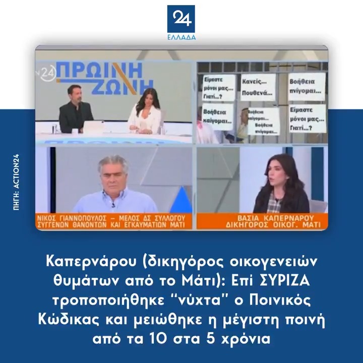 Καπερνάρου (δικηγόρος οικογενειών θυμάτων από το Μάτι): Επί ΣΥΡΙΖΑ τροποποιήθηκε “νύχτα” ο Ποινικός Κώδικας και μειώθηκε η μέγιστη ποινή από τα 10 στα 5 χρόνια