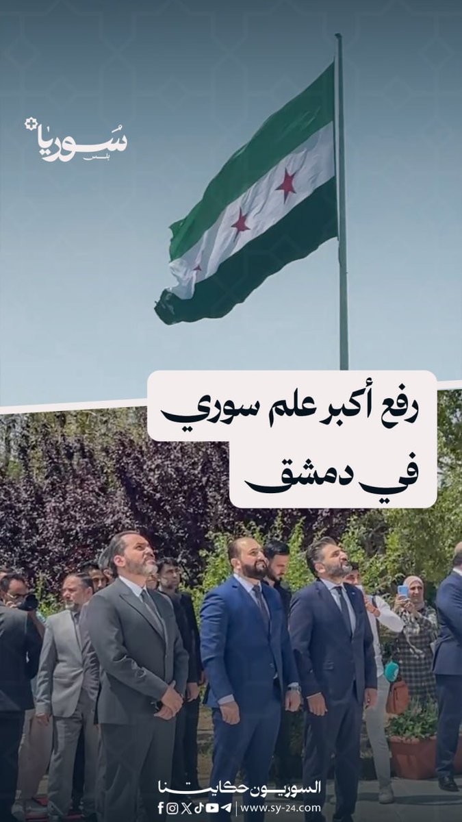 رفع أكبر علم سوري في دمشق بمساحة 600 متر مربع على سارية بارتفاع 110 أمتار في دمشق بحضور رسمي سالي درمش – دمشق