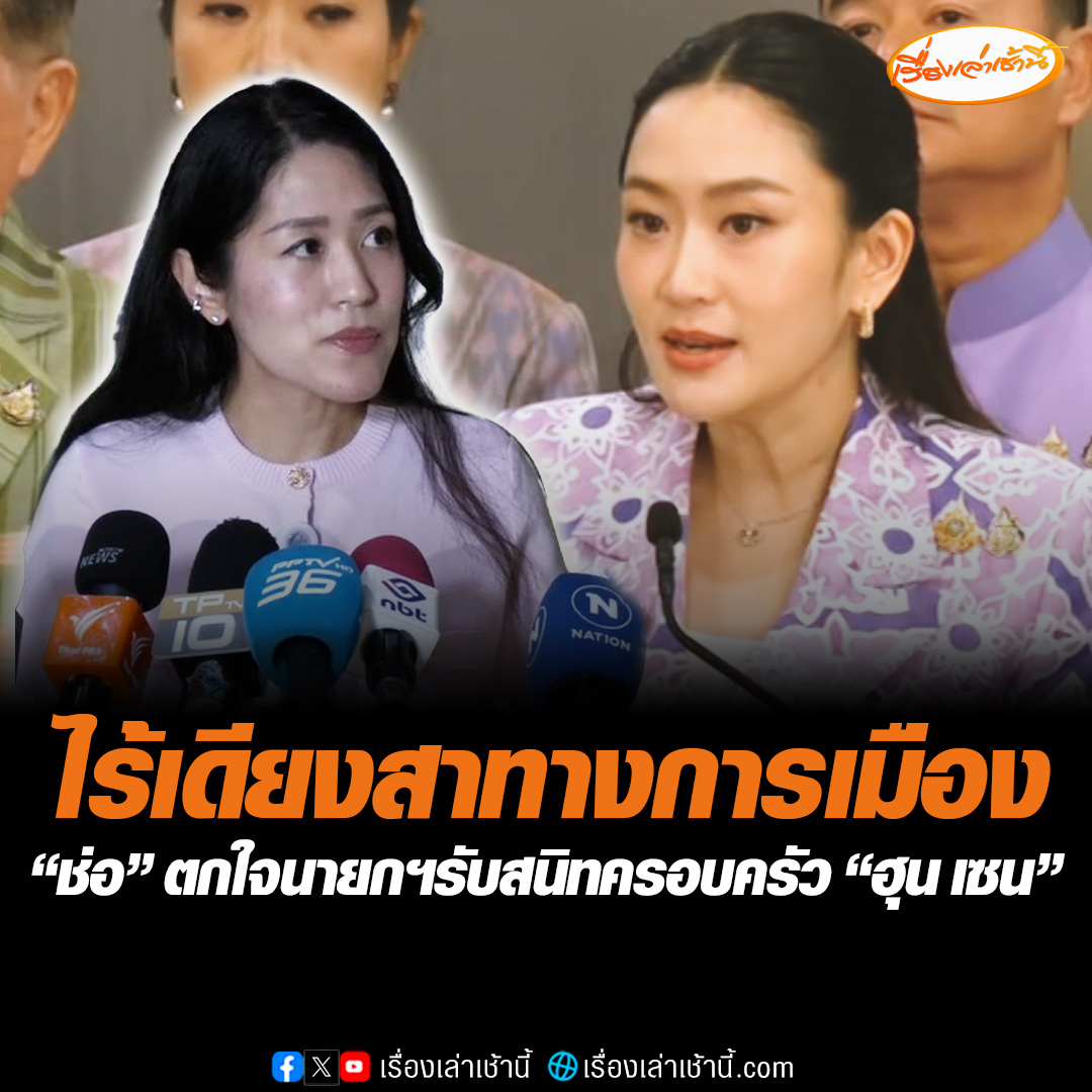 “ช่อ” ตกใจนายกฯรับสนิทครอบครัว “ฮุน เซน” พูดในสถานการณ์แบบนี้ ไร้เดียงสาทางการเมืองเกินไป สิ่งที่ควรทำคือเลิกชูความสนิทสนมส่วนบุคคล #เรื่องเล่าเช้านี้ #ข่าวช่อง3 #ข่าวการเมือง #ช่อพรรณิการ์ #แพทองธาร
