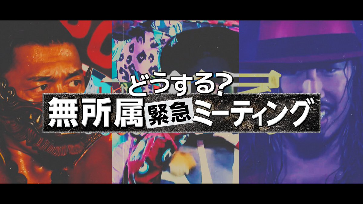 【6月12日(木) 18:30~ 🔴LIVE配信 決定】 登録 ▶︎ 『どうする？無所属緊急ミーティング』 #njpw #njpwworld #無所属緊急MTG