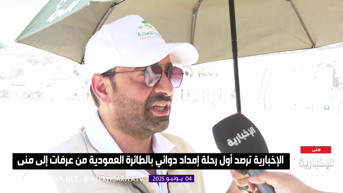 إطلاق أول رحلة عمودية للإمداد الدوائي بالمشاعر.. وكيل وزارة الصحة للتوطين ورئيس لجان الإمداد م. مرعي القحطاني: أكملت المنظومة الصحية تجهيزاتها للإمداد، وستطلق اليوم "مبادرة الدرونز" التي تختصر الرحلة إلى 5 دقائق بدلا من ساعة ونصف سابقا #الحج_عبر_الإخبارية | #الإخبارية