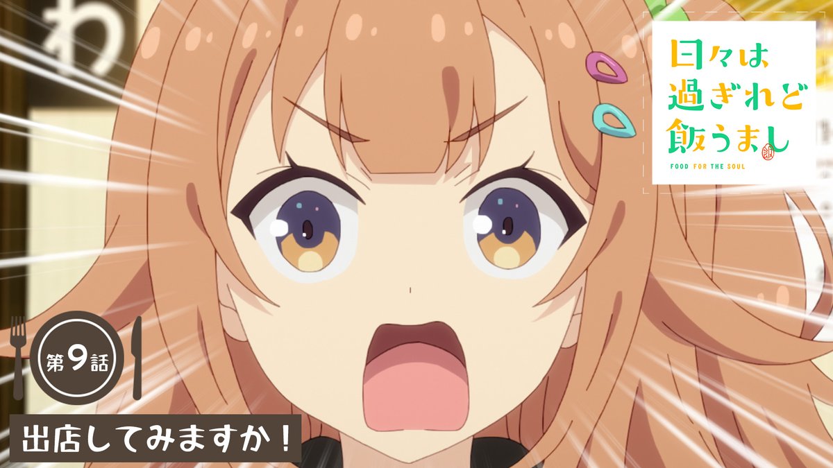 🔶━━━━━━━━━━━━🔷 「日々は過ぎれど飯うまし」 🍎第9話＊次回予告🍏 🔷━━━━━━━━━━━━🔶 🎬出店してみますか！ TVアニメ『日々は過ぎれど飯うまし』 6/7(土)24:30より各局にて順次放送開始🎉 #ひびめし