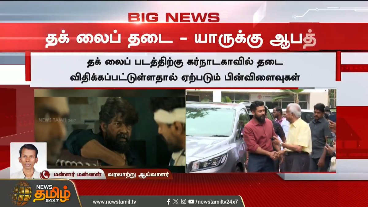 #BREAKING | மொழி குறித்த கமல் பேச்சால் பரபரப்பு... வரலாற்று ஆய்வாளர் மன்னர் மன்னன் விளக்கம்..! #KamalHaasan #Kannadacinema #KVNProduction #RaajKamalFilmsInternational #RKFI #HightCourt #ThugLife #KannadaLanguage #TamilNews #NewsTamil #NewsTamil24x7