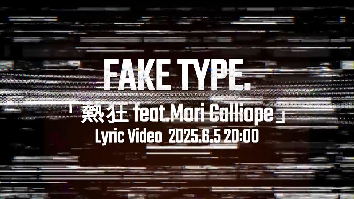 6/5 (thu) 20:00 FAKE TYPE."熱狂 feat.#MoriCalliope" Lyric Video 📺→ Music : #FAKETYPE. Movie : かずらけい It's about time... 明日20:00にプレミア公開! #熱狂 #HAL #ElectroSwing