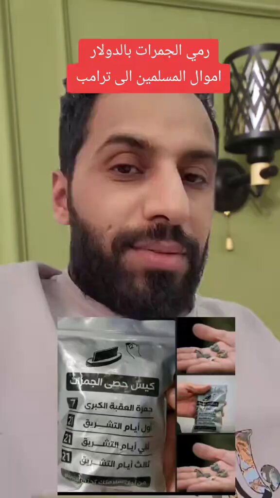 كم النسبة التي ياخذها إبليس من رسوم الحج ؟ الإجابة مع اليوتيوبر اليمني المومري 👇