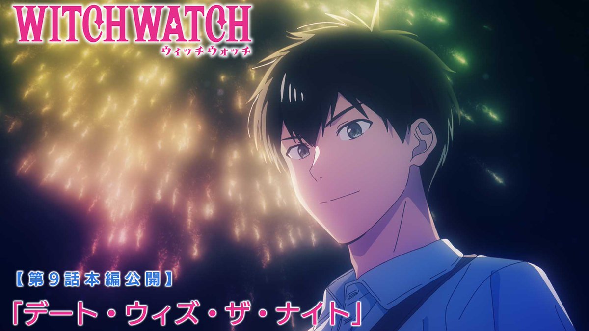 🧙‍♀️★★・‥────🧹 #ウィッチウォッチ 第9話「デート・ウィズ・ザ・ナイト」公開🪄 💫────‥・★★🧙‍♀️ ニコとモリヒトが映画デートに‼️ モリヒトの感情を知りたいニコは魔法を…「エモスプレッション！」
