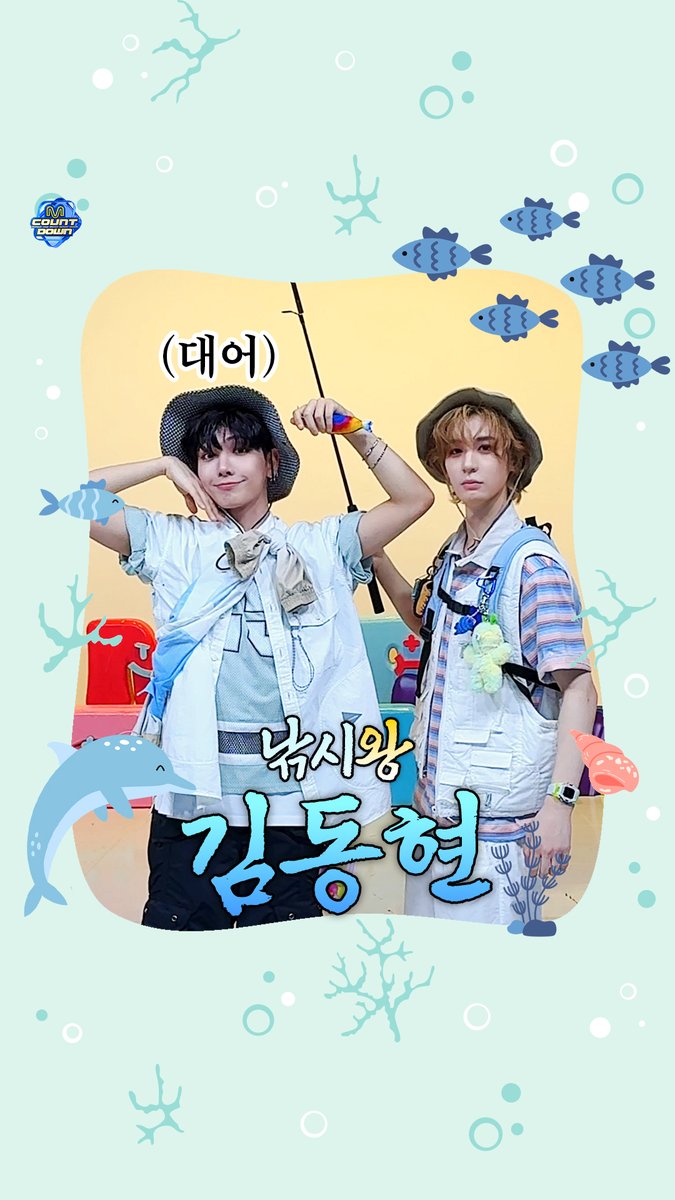 🎣 낚시왕 김동현 👍느낌 좋은 물고기를 잡았어요🐟 #엠카운트다운 #MCOUNTDOWN #BOYNEXTDOOR #이한 #LEEHAN