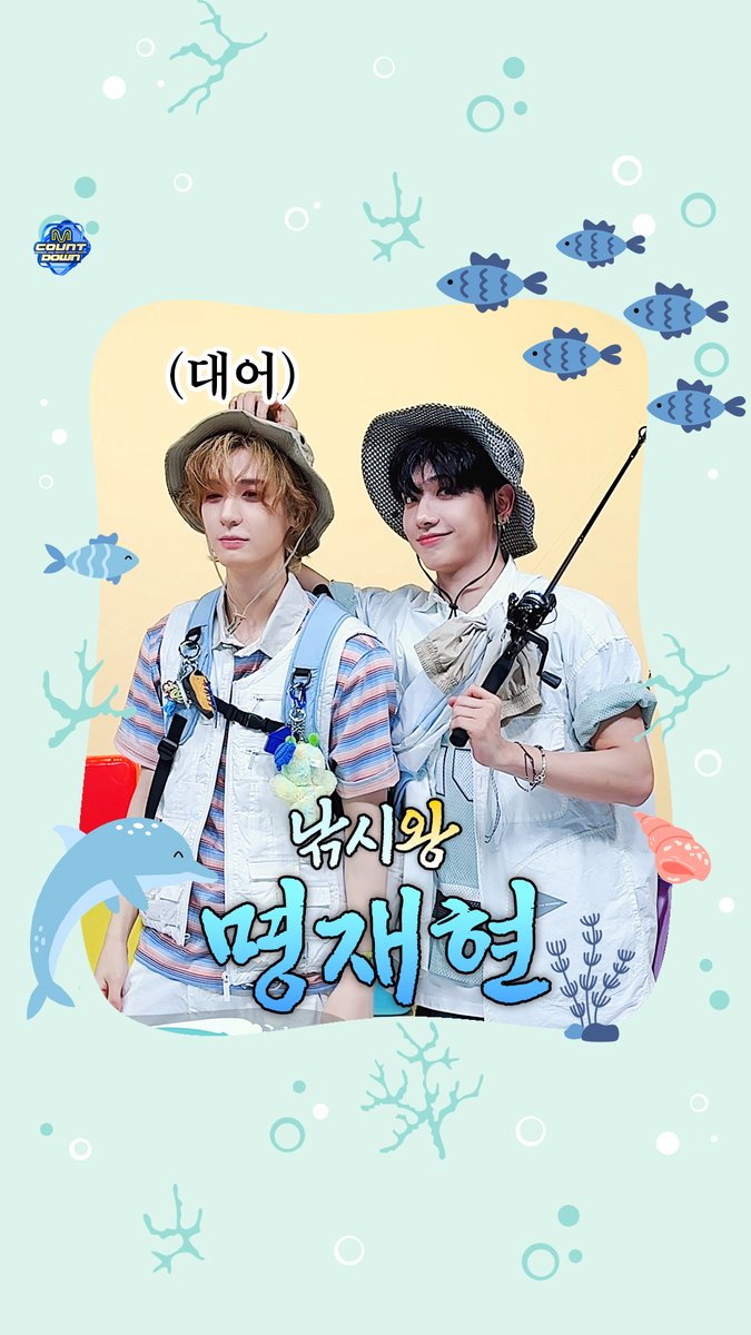 🎣 낚시왕 명재현 👍느낌 좋은 물고기를 잡았어요🐟 #엠카운트다운 #MCOUNTDOWN #BOYNEXTDOOR #명재현 #JAEHYUN