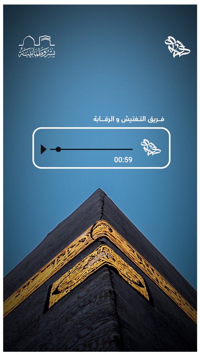 رسالة صوتية من: مفتش وزارة السياحة بالعاصمة المقدسة 🕋📱 #يسر_وطمأنينة