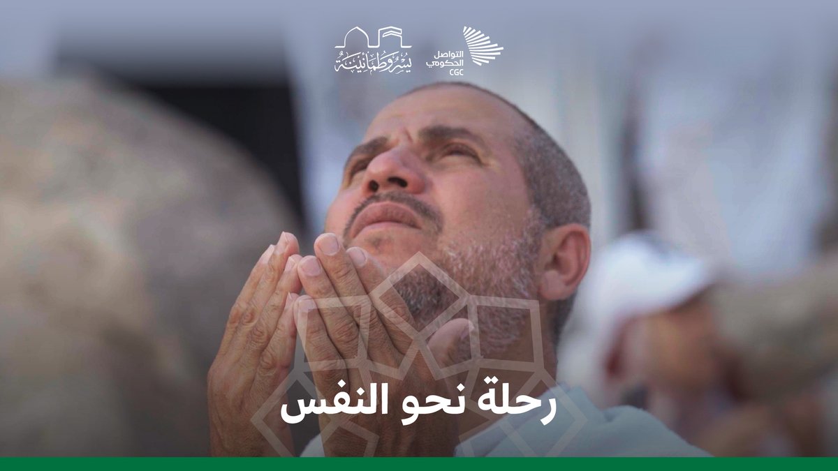تخيل أن تشد رحالك إلى مكان يهدأ فيه كل الضجيج ولا تسمع فيه إلا الحوارات مع الله. #يسر_وطمأنينة