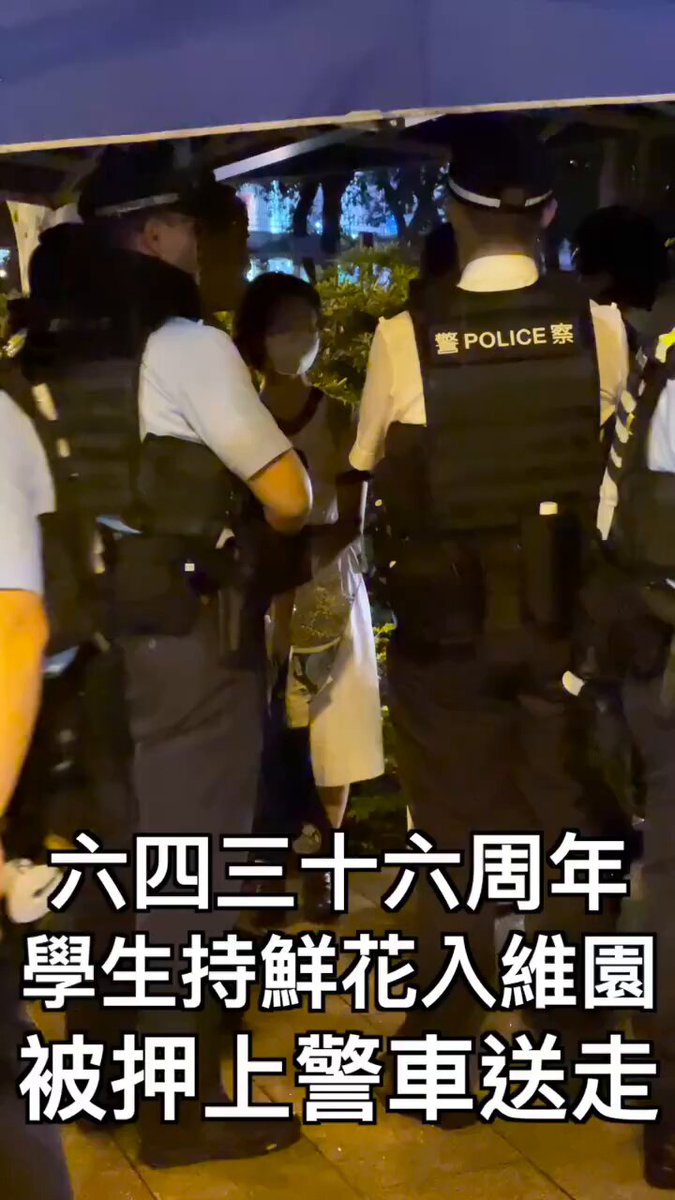 今日香港 #六四36周年 #天安門事件 六四三十六周年、香港警察は維園(Victoria Park)周辺で「疑わしい」人物を全て検査し、午後七時頃、四人の若い女性、うち二人は学生がそれぞれ二束の花を持って維園に入り、入口近くの噴水と維園の主通路で警官に検査され、次々に警察車両に押し込まれて連れて行かれました。 彼女たちが検査されている間、大勢の警官がオレンジのテープを張って現場を封鎖し、記者は近づくことができず、警察も彼女たちを連れて行った理由を説明しませんでした。 Re News(HK)
