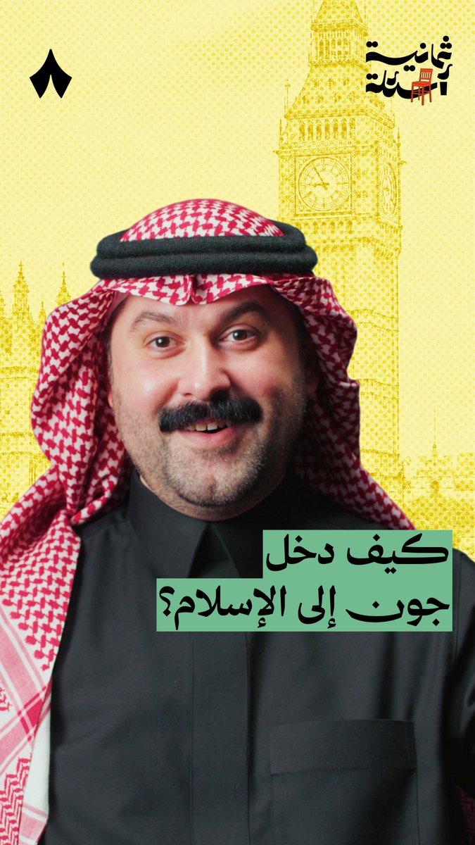 «خذ هذه الفلوس، اشتر لي مصحف، وخذ لك صحيح البخاري على حسابي» — 😅 في أحدث حلقات #ثمانية_أسئلة يروي جون بن لندن جون بن لندن John Bin London قصّة إسلامه، وكيف احتال ليشتري نسخةً من المصحف.
