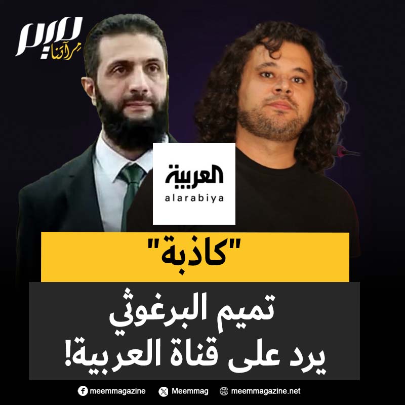 "كاذبة".. الشاعر الفلسطيني تميم البرغوثي يرد على قناة العربية، عقب تعرضه لحملة إعلامية شديدة تقودها المنصة السعودية!