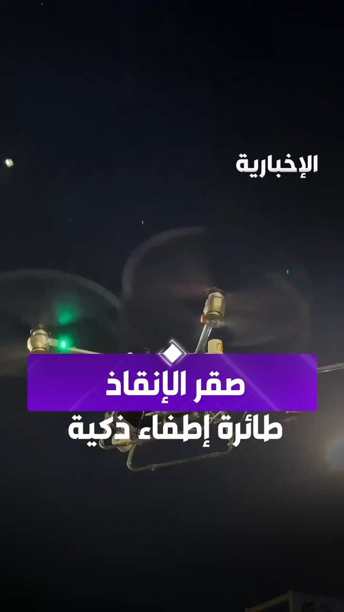 "الصقر".. طائرة إطفاء ذكية تحلّق 12 ساعة متواصلة وتضخ 65 لترًا في الدقيقة #الحج_عبر_الإخبارية