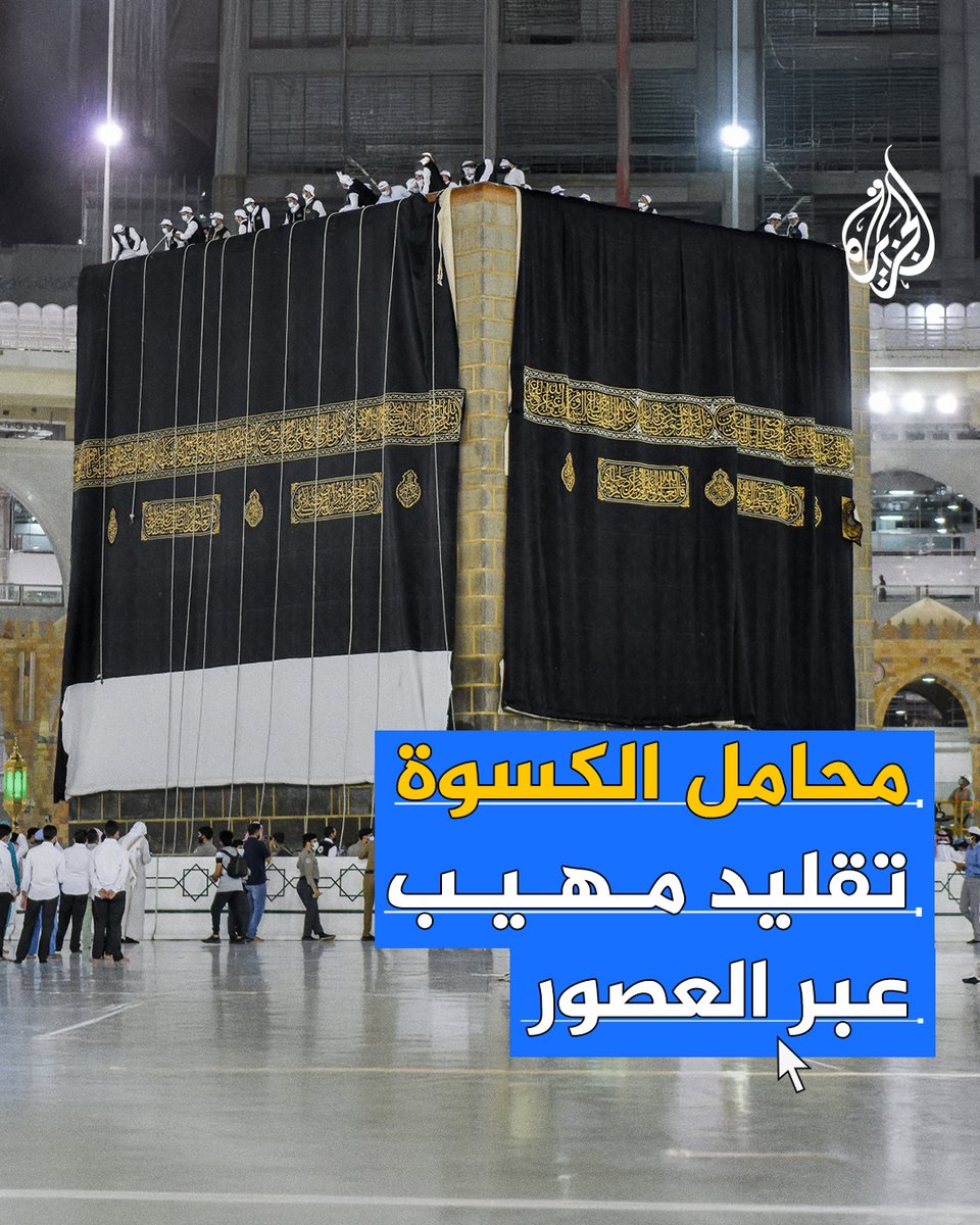 يُزف في موكب لا يقل مهابة عن مواكب الملوك.. "موكب المحمل الشريف" الحدث السنوي الذي يحمل أغلى ثوب في العالم إلى أطهر بقاعه #حج1446هـ