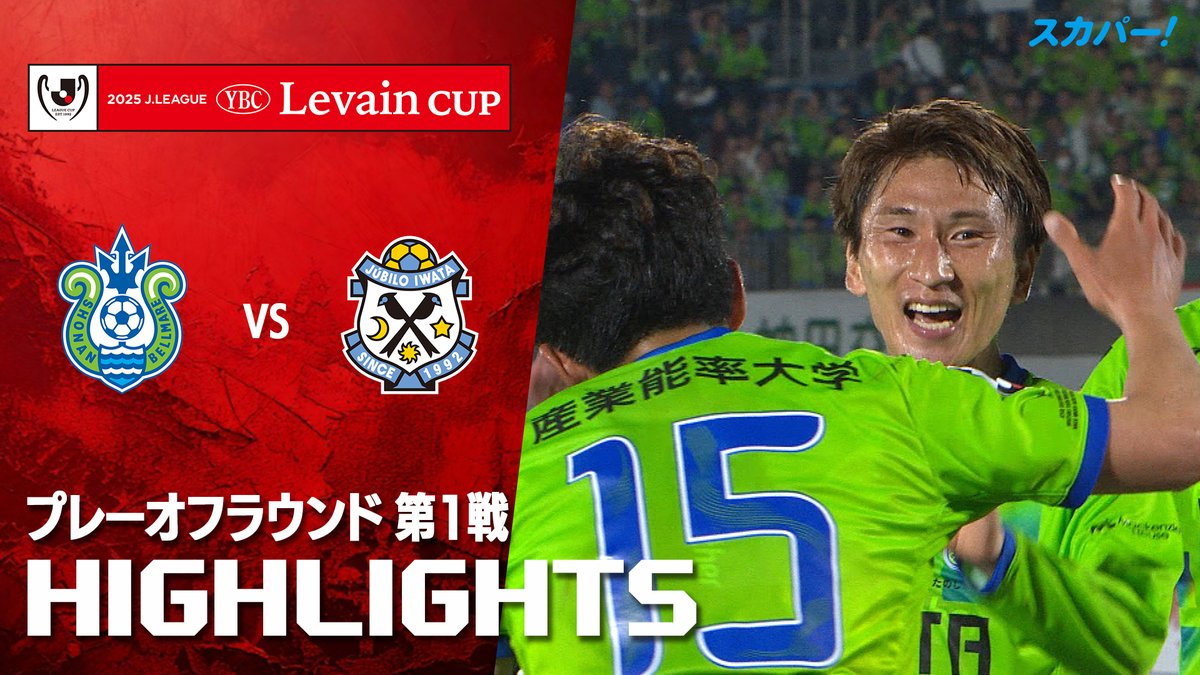 【試合ハイライト📸】 🏆#ルヴァンカップ プレーオフラウンド 第1戦 🆚#湘南ベルマーレ×#ジュビロ磐田 スカパー!ではルヴァンカップを全試合配信⚽ 本日の試合はSPOOX「サッカーLIVE」で配信中📱