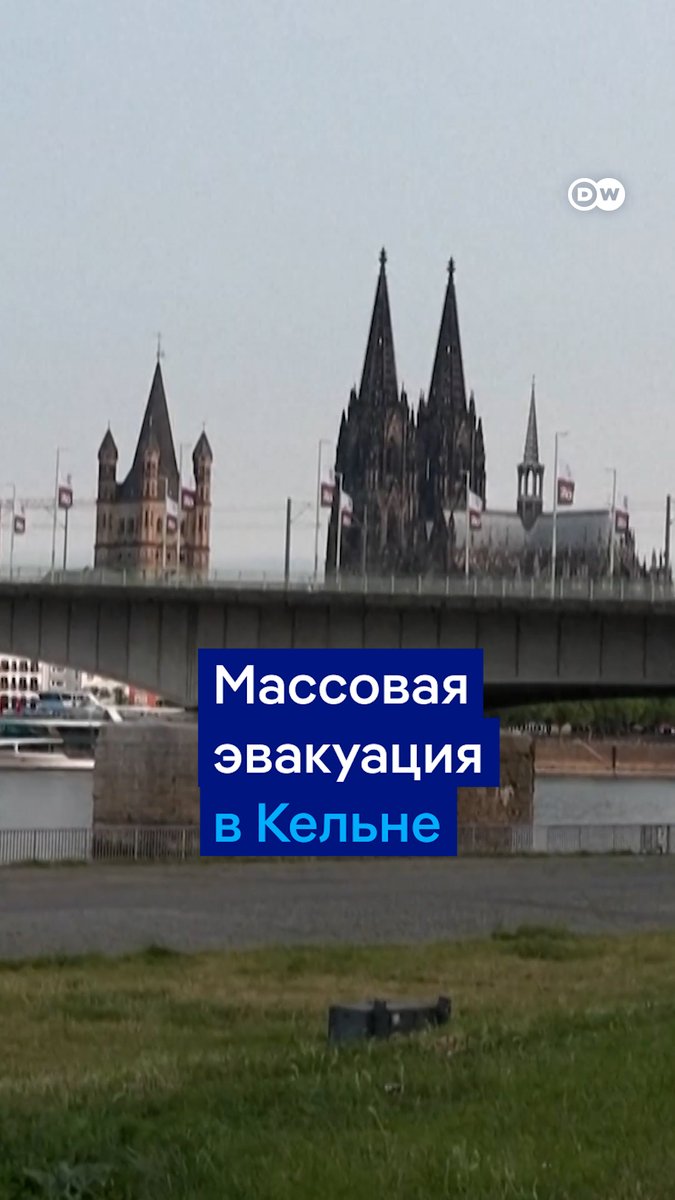 В Кельне - самая масштабная эвакуация со времен Второй мировой. В центре города обнаружили несколько неразорвавшихся американских бомб. Их должны обезвредить сегодня вечером, поэтому 20 000 человек должны были покинуть свои дома, они ждут окончания операции
