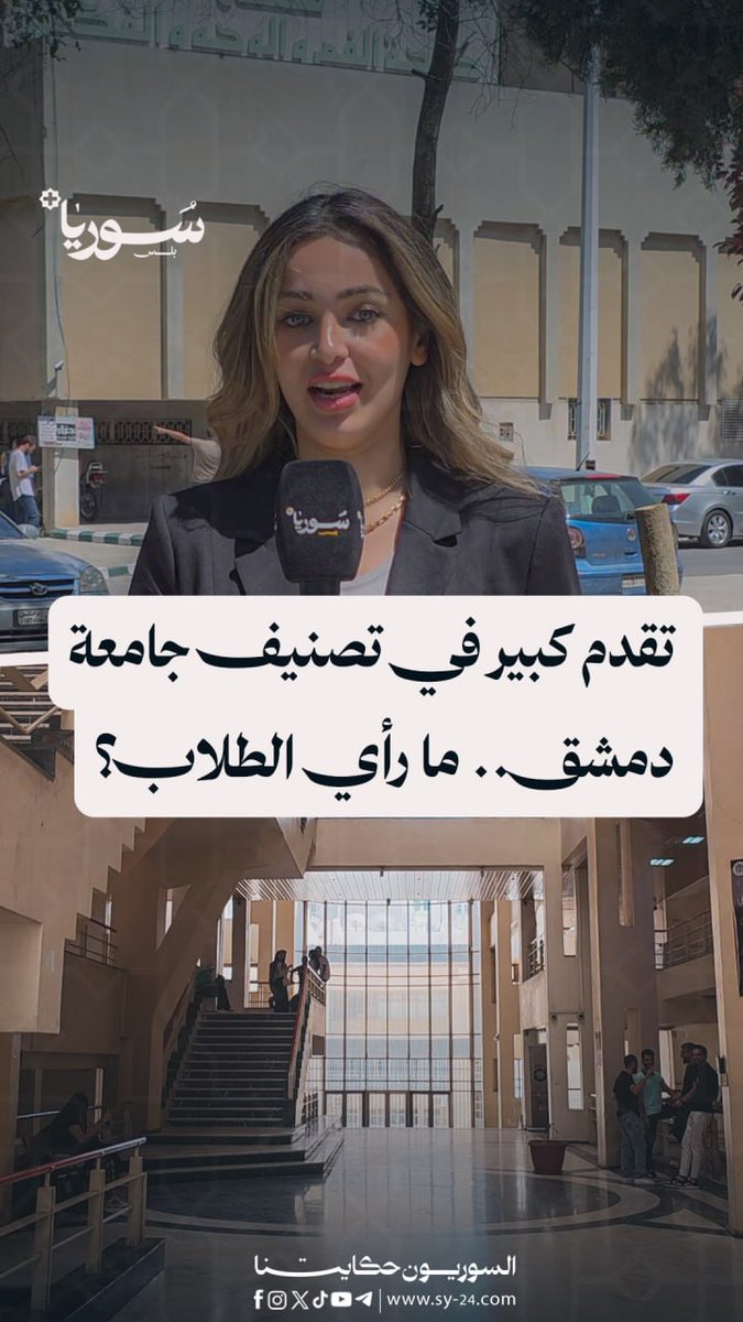 جامعة دمشق بين أفضل 600 جامعة عالمياً لعام 2025، كيف يؤثر هذا الإنجاز على الطلاب؟ سالي درمش – جامعة دمشق