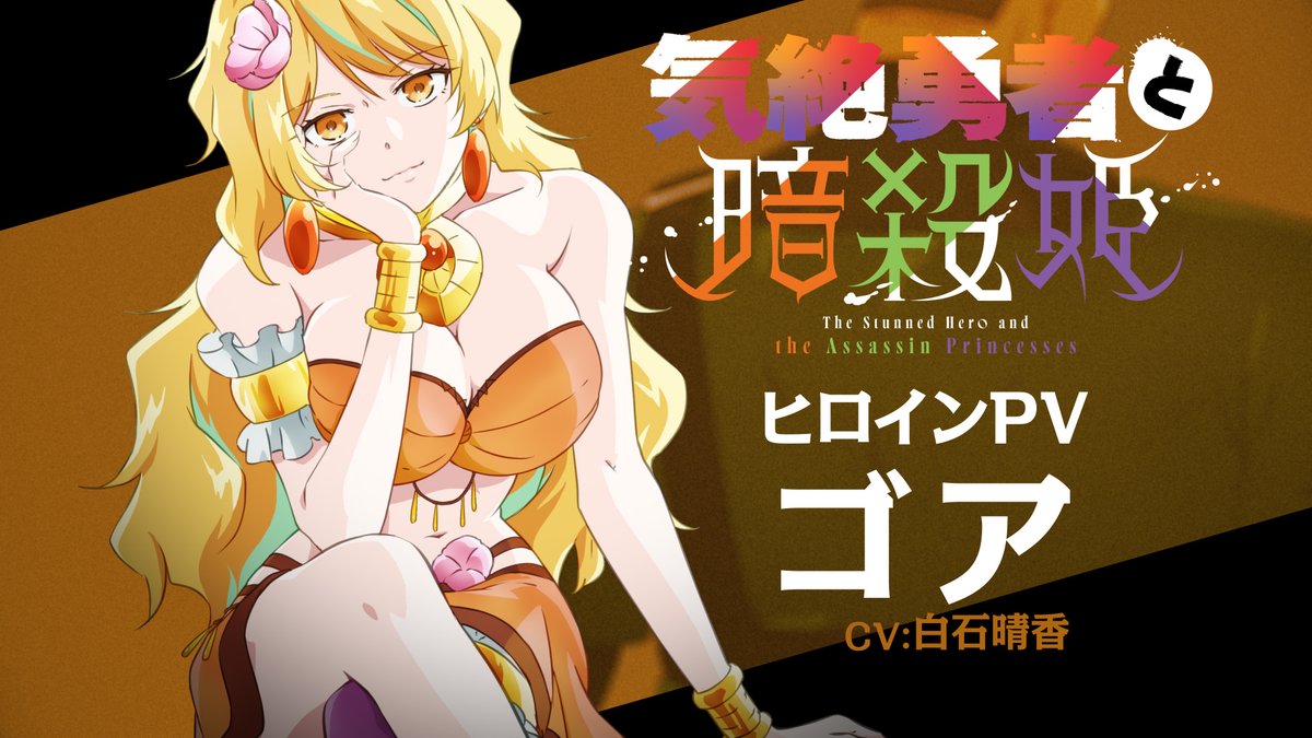 ICYMI: "The Stunned Hero and the Assassin Princesses" - Goa Trailer! The anime will premiere in July (Studio: CONNECT).