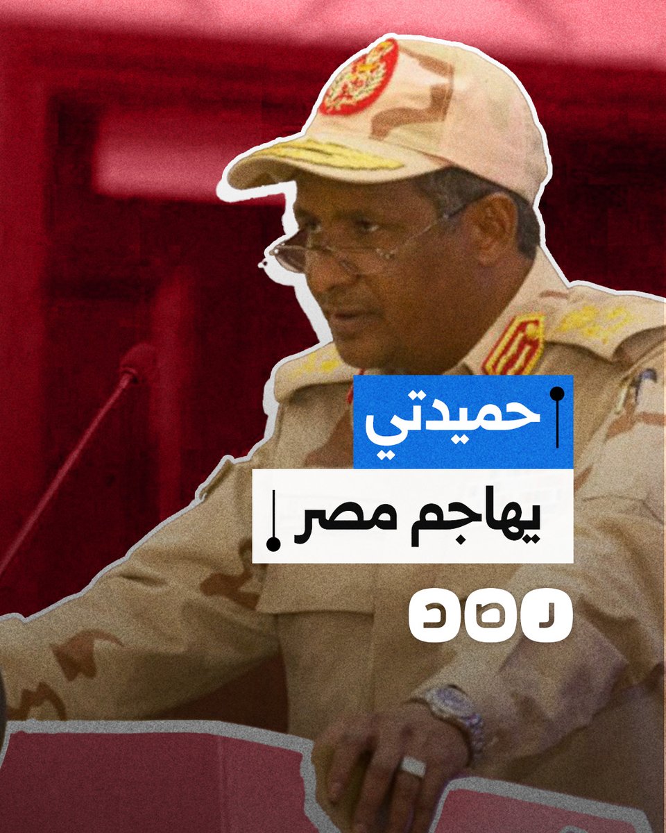 حميدتي يهاجم مصر من جديد ويتهمها بدعم الجيش السوداني.. ما السبب؟