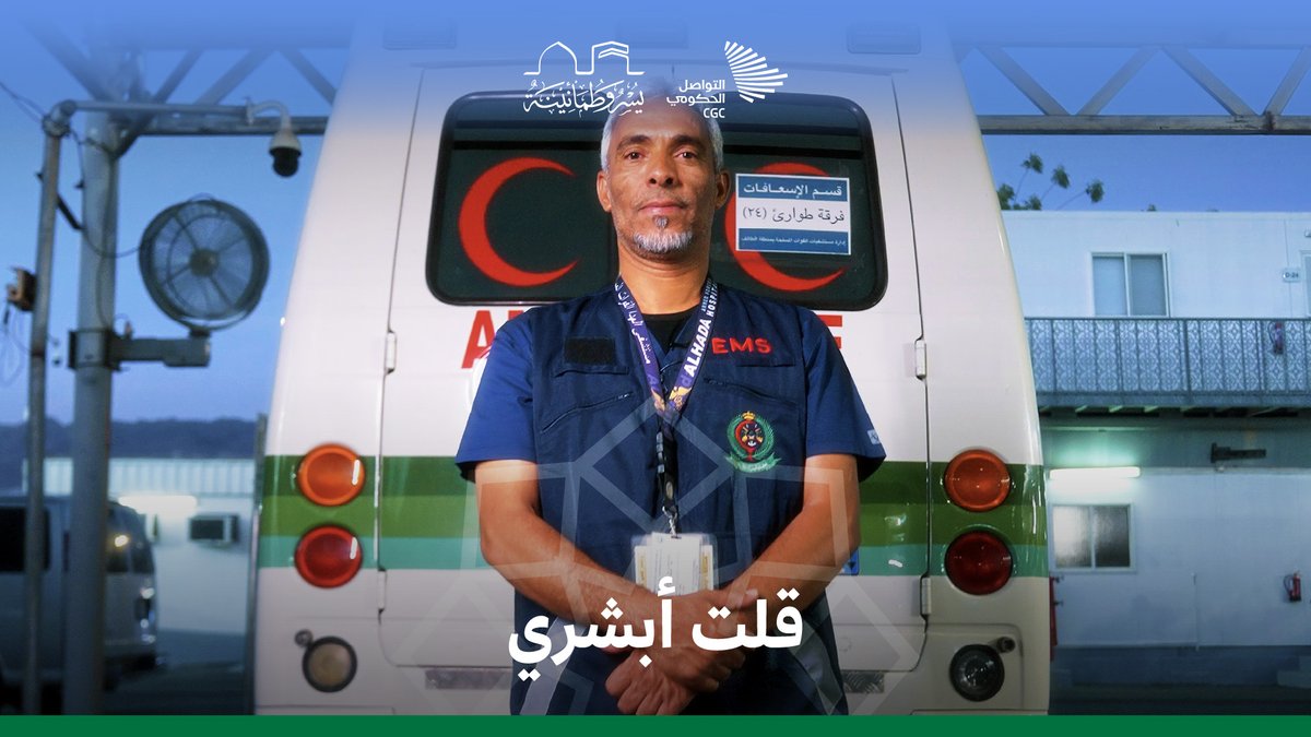 كل مرة يصل فيها بلاغ، ينهض صالح وكأن الأمر شخصي. وزارة الدفاع #يسر_وطمأنينة