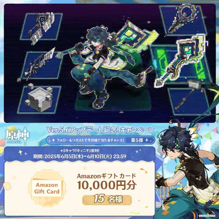 / ✨1日目✨ #原神 Ver.5.6アプデ記念 キャンペーン!第5弾 \ 6月10日(火)23:59までチャレンジ! 1万円分ギフトカードがその場で当たるチャンス! ✅参加方法 ①原神(Genshin)公式をフォロー ②本投稿をリポスト ▼サイトから結果を確認! #原神CP