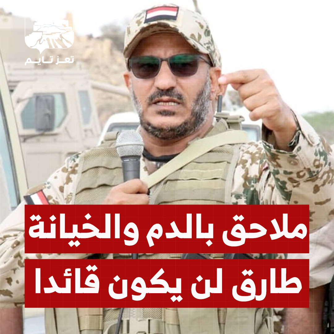 طارق صالح لن يكون قائدا.. التاريخ لا يمنح المجد لمن لوّث يده بالخيانة والدم