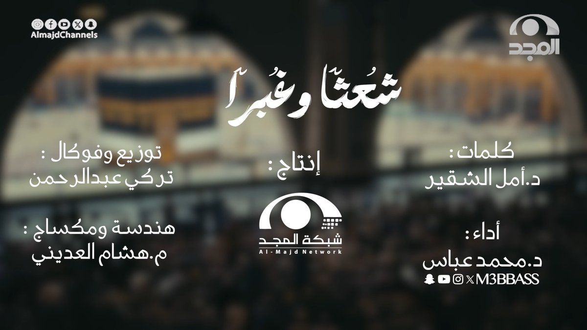 وقفَ الجميعُ مطأطئًا وذليلًا مُتَبتّلينَ لربِهم تبْتيلا يرْجونَ رحمةَ ربِهم وعطاءَهُ يبكون في كنَفِ العظيمِ طويلا 🔹 نشيد شُعثًا وغُبرًا كلمات: د. أمل الشقير | أمل بنت محمد الشقير أداء: د. محمد عباس | محمد عباس M3bbass النشيد كاملًا 👇🏻: 🔗: حصريًا على #قناة_المجد
