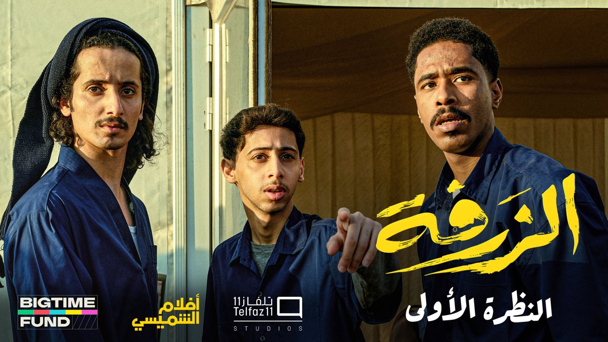 أفلام الشميسي رجعوا 🌪️ النظرة الأولى لفيلم الزرفة… قريبا بصالات السينما وترا من طول الغيبات زرف الغنايم. من إنتاج استوديوهات تلفاز١١ وأفلام الشميسي و Big Time Fund