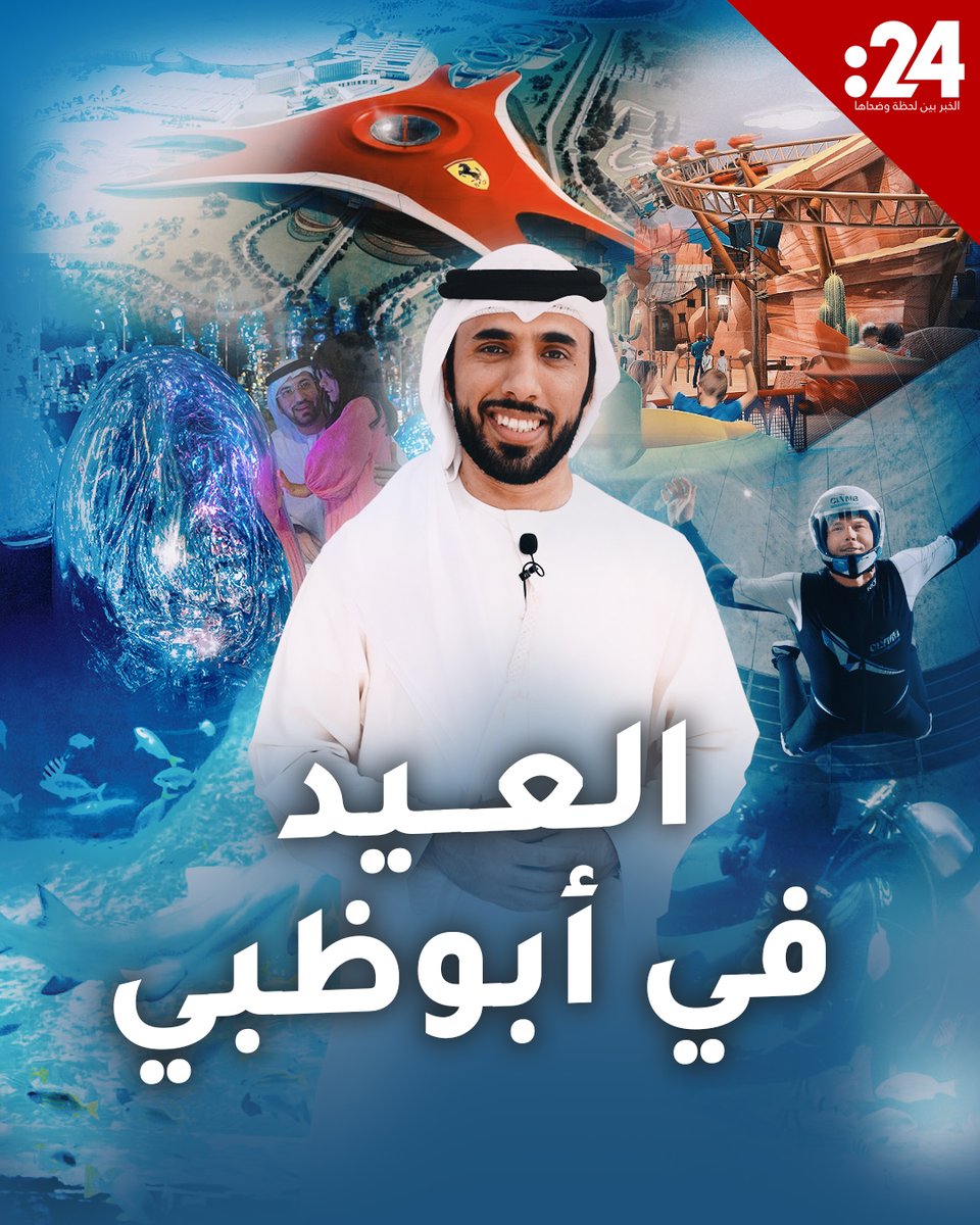#عيد_الأضحى في أبوظبي.. تعرف على 7 وجهات ترفيهية ممتعة #24trndz لمشاهدة المزيد من الفيديوهات: