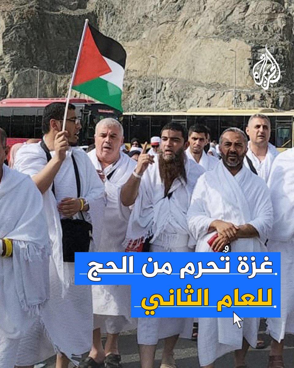 سكان غزة لا يستطيعون للحج سبيلا للعام الثاني بسبب العدوان الإسرائيلي المتواصل على القطاع وإغلاق معبر #رفح المنفذ الوحيد للقطاع على العالم #حج1446هـ