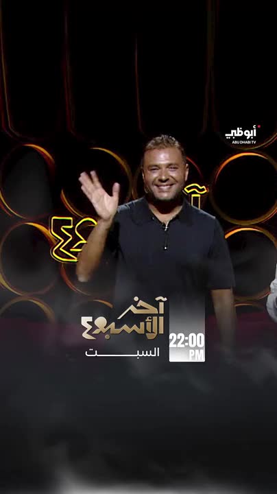 النجم #رامي_صبري ضيف الأسبوع في #آخر_الأسبوع ترقبوه السبت الساعة 22:00 بتوقيت الإمارات على #قناة_أبوظبي في ثاني أيام #عيد_الأضحى_المبارك Ramy Sabry #فن | #مشاهير