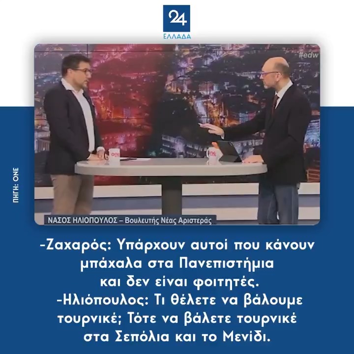 -Ζαχαρός: Υπάρχουν αυτοί που κάνουν μπάχαλα στα Πανεπιστήμια και δεν είναι φοιτητές. -Ηλιόπουλος: Τι θέλετε να βάλουμε τουρνικέ; Τότε να βάλετε τουρνικέ στα Σεπόλια και το Μενίδι.