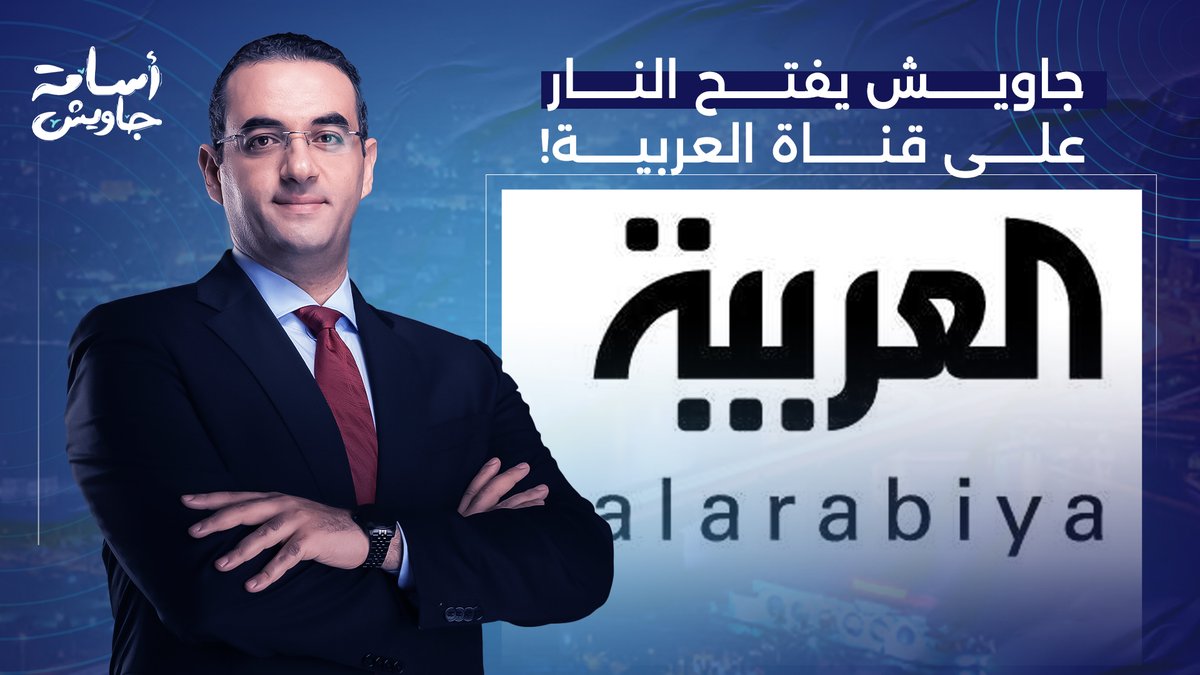 أسامة جاويش يفتح النـ ـار على قناة العربية.. انتوا بيتكم مش من إزاز دا انتوا قالـ ـعين ملـ ـط حرفيا!