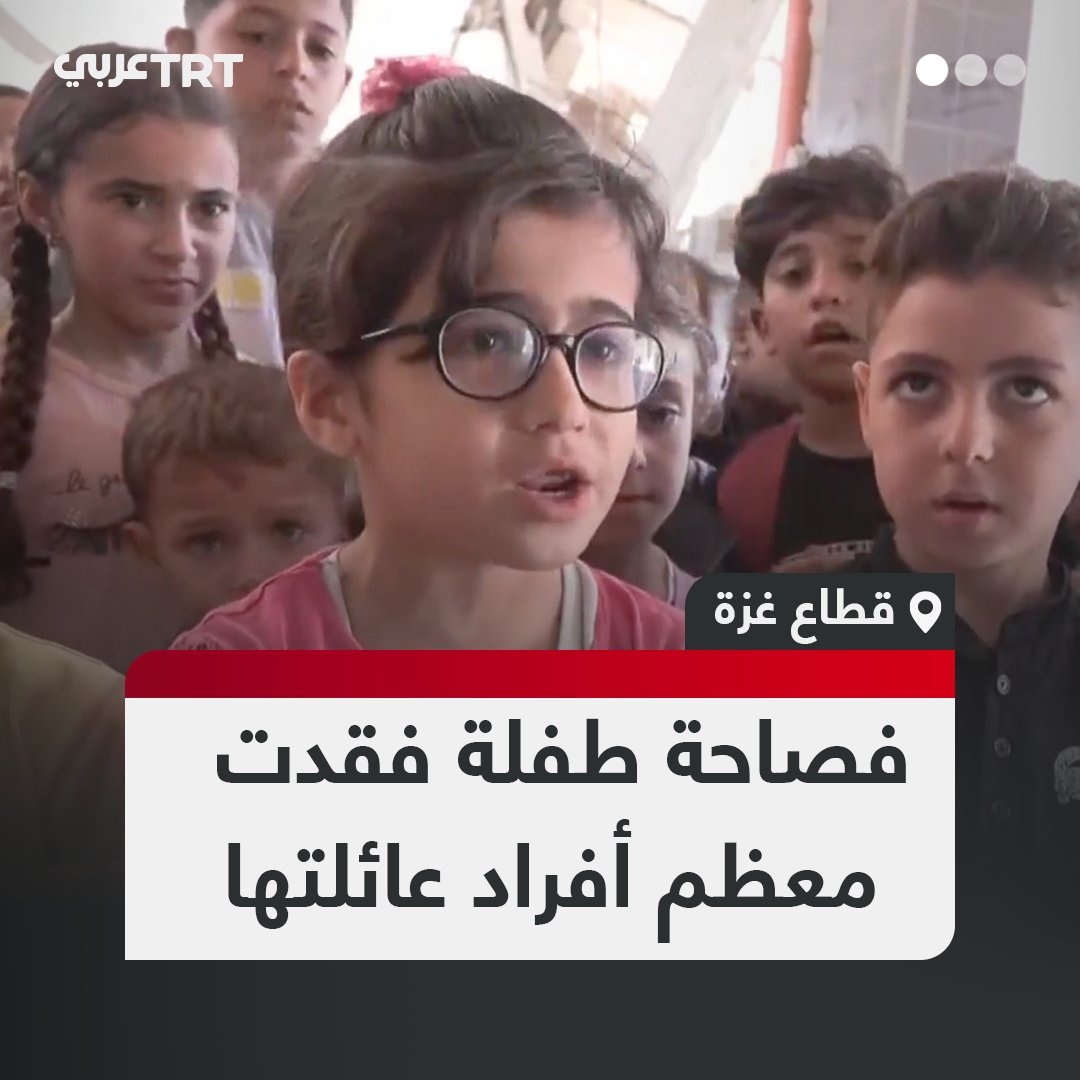 بلهجة عربية فصيحة ووعي.. طفلة فلسطينية تروي لـTRT عربي فقدانها معظم أفراد عائلتها في حرب الإبادة الإسرائيلية على قطاع #غزة وتصف ما تشاهده يومياً من مأساة يعيشها الأهالي في ظل المجاعة التي يفرضها الاحتلال #تفاعل ليصل إليك كل جديد