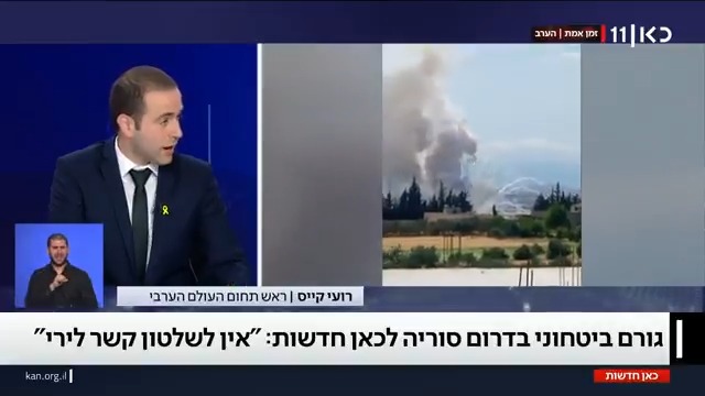 גורם ביטחוני בדרום סוריה לכאן חדשות: "אין לשלטון קשר לירי, מי שעשה את זה מנסה לגרור את ישראל לפגוע בשלטון החדש. למדינה הסורית אין רצון להסלים מול ישראל" roi kais • روعي كايس • רועי קייס #מהדורתכאןחדשות