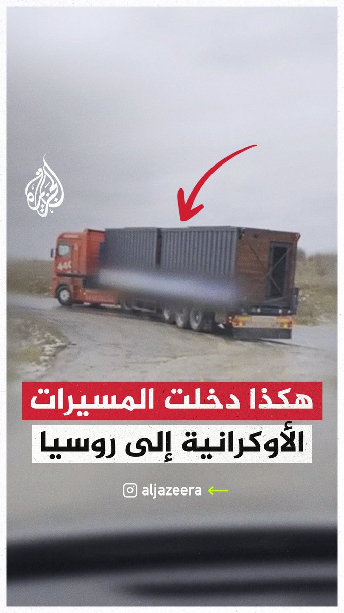جهاز الأمن الأوكراني يبث لقطات جديدة تظهر الشاحنات المحملة بالمسيرات التي استهدفت مطارات عسكرية وقاذفات استراتيجية روسية