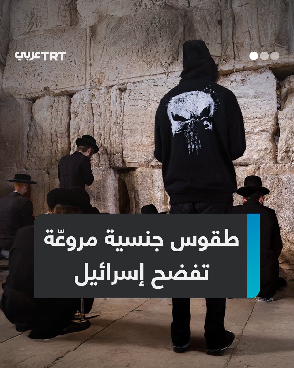 طقوس #جنسية جماعية.. جلسة استماع في الكنيست الإسرائيلي تكشف تورط مسؤولين وشخصيات هامة في ممارسة "طقوس جنسية سادية" مروعة بحق أطفال وقُصّر في أكبر فضيحة تهز #إسرائيل، ما تفاصيل الشهادات؟ ما #تعليقك على هذه القصة؟