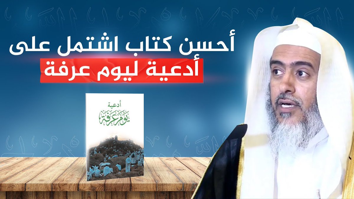 ❁ أحسن كتاب اشتمل على أدعية لـ #يوم_عرفة للشيخ د. صالح العصيمي .