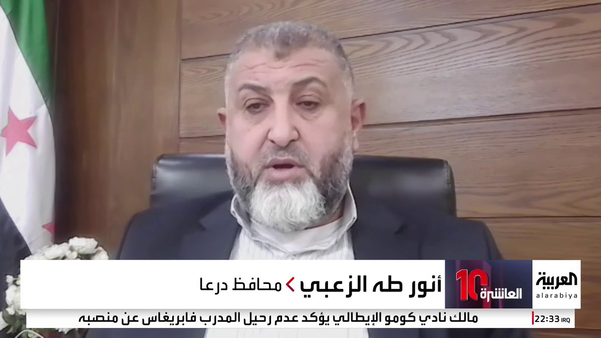 محافظ درعا لـ العربية: إسرائيل دأبت على تكرار القصف منذ سقوط نظام الأسد وبذرائع مختلفة ولا سبب مقنع لاستمرار الضربات الإسرائيلية #نشرة_العاشرة #درعا #سوريا #قناة_العربية