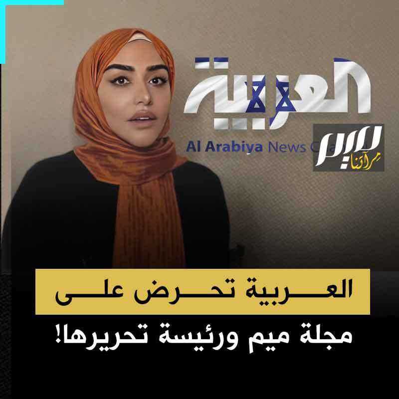 قناتا العربية والحدث تتهجمان على مجلة ميم ورئيسة تحريرها.. ما القصة ولماذا؟
