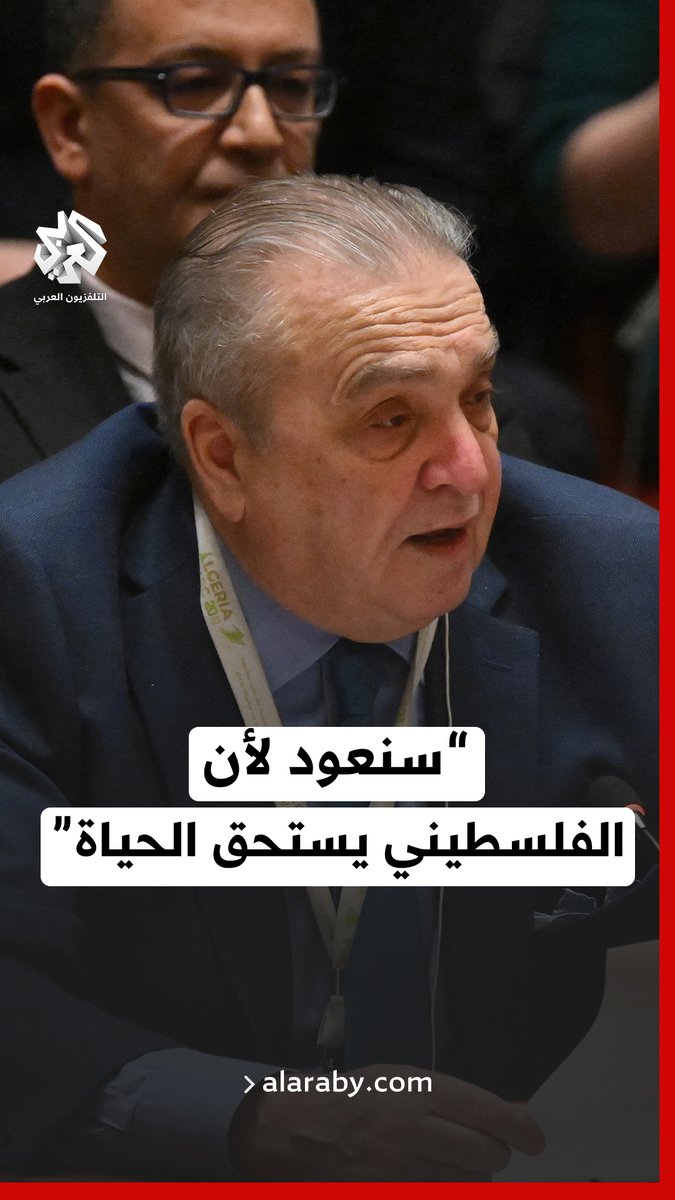 مندوب #الجزائر لدى مجلس الأمن عمار بن جامع: سنعود من أجل الأطفال الذين قضوا قبل أن يدركوا معنى الطفولة، ومن أجل النساء التي ولدت قسرا في الشوارع، سنعود لأن الفلسطينيين يستحقون الحياة #التلفزيون_العربي